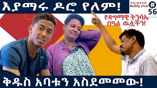 የእኛ ቀናት #56 ቅዱስ በድንገት አባቱን አስደመመው።