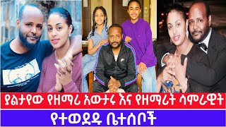 ያልታየው የዘማሪ አውታሩ እና የዘማሪት ሳምራዊት የተወደዱ ቤተሰቦች Awtaru kebede@Funny8523