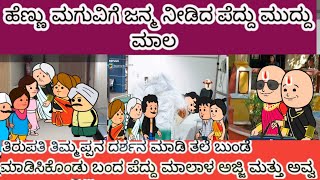 ಹೆಣ್ಣು ಮಗುವಿಗೆ ಜನ್ಮ ನೀಡಿದ ಪೆದ್ದು ಮುದ್ದು ಮಾಲ 👩‍🍼👩‍🍼🍼