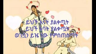 ተፈራ ፈለቀ - ገላዬዋ /ከ ግጥም ጋር/Ethiopian music by tefera feleke - gelayewa with lyrics.