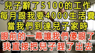 兒子辭了5100的工作，每月跟我要4000生活費，當我們到達兒子家時，眼前的一幕讓我們傻眼了，我直接把兒子趕了出去 #生活經驗 #為人處世 #深夜淺讀 #情感故事 #晚年生活的故事