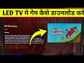 LED TV me Game kaise download Kare | How To Download games in LED TV | LED TV me game kaise khele