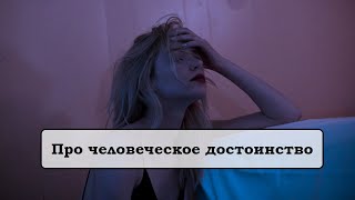 Про человеческое достоинство