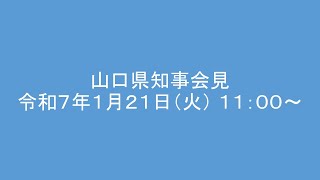 令和7年1月21日知事定例会見