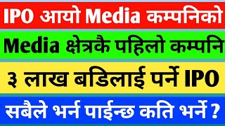 Media क्षेत्रकै पहिलाे IPO आयो | सबैले भर्न पाईने | कति पैसा लाग्छ ? कति भर्ने ? कति फाईदा ?