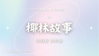 2025年度臺大畢業歌徵選 03｜李冠郁 李欣岳【 椰林故事 Once Upon A Palm Tree Lane】