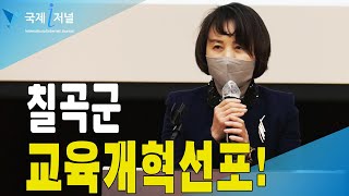 칠곡교육지원청 교육개혁설명회