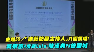 金鐘55／「綜藝節目主持人」入圍揭曉！　吳宗憲4度率Lulu、陳漢典PK曾國城