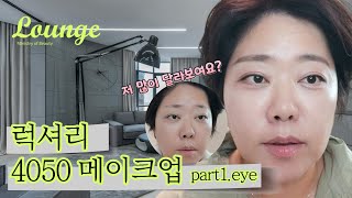 4050 고급진 아이 메이크업💄뷰티부 라운지 메이크업&톡 👍장관 인생템 추천 붓펜 아이라이너 그리는 법