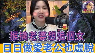 老婆想追個女,日日做愛,搞到老公虛脫,咁猴擒,煲埋偉哥湯| 安老師傾心聽 #小元姐姐 #小圓感情分享 #小元妹妹 #廣東話