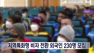 2024. 3. 25 [원주MBC] 지역특화형 비자 전환 외국인 230명 모집