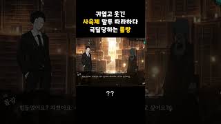 귀엽고 웃긴 사육제 말투 따라하다가 혼나는 롤랑 [Library of Ruina/라이브러리 오브 루이나]  #Shorts