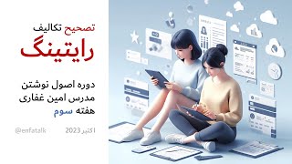 تصحیح و بررسی تکالیف شرکت کنندگان برای هفته سوم دوره اصول نوشتن امین غفاری