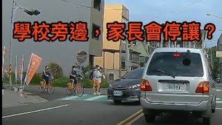 學校旁邊家長會停讓嗎？【王男】   #三寶  #行人地獄