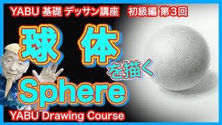 【鉛筆基礎デッサン初級編３ 球体を描く】絶対描ける！基礎から解説 　初心者も描けるデッサン講座