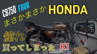 まさかの購入？　どうした　HONDA　CB750 FOUR K1 　憧れのバイク