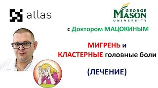 мигрень и кластерные головные боли (часть 3)