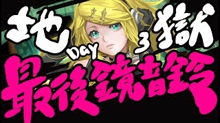 🔴【神魔之塔】颱風天要幹嘛？『當然是打地獄阿！』最後一天！鏡音鈴地獄！【與罪惡一起融化 地獄級】【阿紅實況】