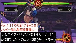 【コンボ動画】サムライスピリッツ Ver.1.11 防御崩しからの全キャラコンボ集(レシピ一覧は動画概要欄にございます)