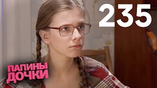 Папины дочки | Сезон 12 | Серия 235