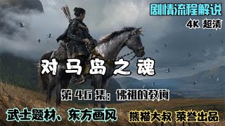 【熊猫大叔】动作游戏《对马岛之魂》，游戏实况解说，第四十六集