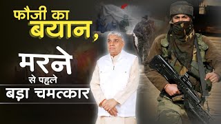 फौजी ने दिया बयान, संत रामपाल जी ने किया मरने से पहले बड़ा चमत्कार | Interesting Story of Soldier