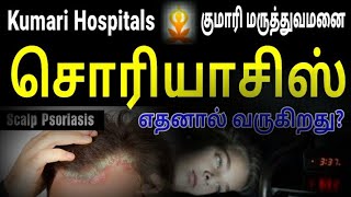 சொரியாசிஸ் எதனால் வருகிறது | psoriasis tamil maruthuvam | psoriasis cure in tamil | Kumari Hospitals