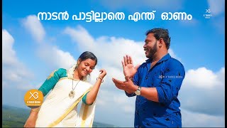 Malayalam Nadan Pattu|Onapattu|SANTHOSH BABU|SAJITHA|Malayalam Nadan Pattu Mimicry Artist