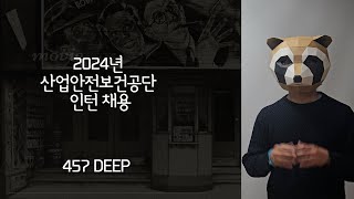 2024년 산업안전보건공단 인턴 지원 가이드!(feat. 자소서 2번 문항도 함께)