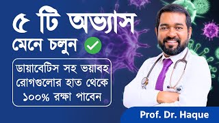 অসুস্থতা থেকে মুক্তি লাভের বিস্ময়কর ও পরীক্ষিত ৫ টি অভ্যাস | Prof.  Dr. Haque (চিকিৎসক, আমেরিকা)