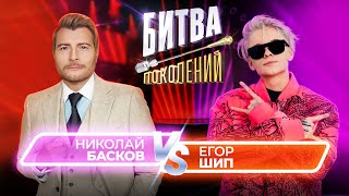 Николай Басков vs Егор Шип | Битва Поколений | 9 ВЫПУСК