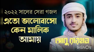 এত ভালোবাস কেন গজল।Eto Bhalobasho keno Malik |Qari Abu Rayhan gojol 2022 |Bangla islamic Song 2022