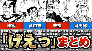 【三国志】伝説のセリフ「げえっ」を全60巻からまとめた結果【ゆっくり解説】