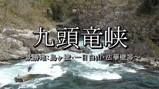 九頭竜峡（大野市）