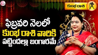 Astrologer Jayaprada : Kumbha Rasi | February 2025 Rasi Phalalu In Telugu | Kumbha Rasi Phalalu 2025