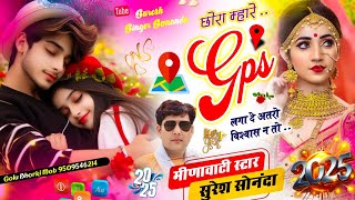 New Viral Song // मीणावाटी स्टार सुरेश सोनंदा // छोरा म्हारे Gps लगा दे अतरो विश्वास न तो / Dj song