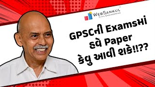 આવનારી GPSCની Examsમાં હવે Paper કેવુ આવી શકે!!??