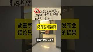 胡鑫宇事件今日新闻发布会，结论只会按官方剧本的结果