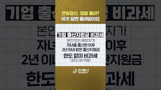 ‘13월의 월급’ 나도 받아봐? ‘2024년도 연말정산’ 잊으면 안되는 꿀팁 모음ㅣ세무똑똑 [금주머니TV] #shorts