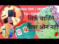 Nokia 105 power key not working only charge | Nokia ta 1203 |@MobileGurudev