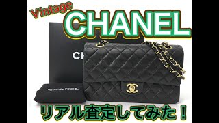 【リアル鑑定】CHANELマトラッセをイケメン鑑定士に査定してもらったら驚きの結果に、、、？！ヴィンテージシャネルが今すごい事になってます！！