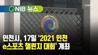 [NIB뉴스] 인천시, 17일 ‘2021 인천 e스포츠 챌린지 대회’ 개최