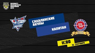 16.09.2020. «Сахалинские Акулы» – ХК «Капитан» | (Париматч МХЛ 20/21) – Прямая трансляция