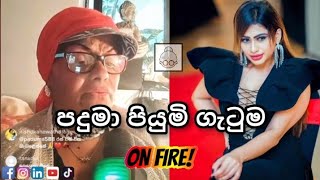 පදුමා පියුමි හන්සමාලි වලිය දරුනු වෙයි | Paduma and Piumi Hansamali clash escalate @PiumiHansamaliYT