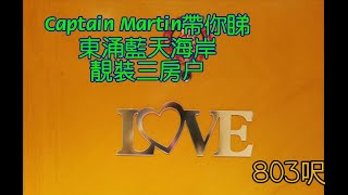 #東涌Martin 東涌藍天海岸靚裝三房户