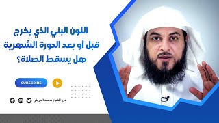 اللون البني الذي يخرج قبل أو بعد الدورة الشهرية هل يسقط الصلاة؟! #محمد_العريفي #الشيخ_محمد_العريفي