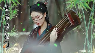 超好聽的中國古典音樂 笛子名曲 古箏音樂 放鬆心情 安靜音樂 瑜伽音樂 優美的二胡音樂放鬆 中国古代音乐 - Relaxing With Chinese Bamboo Flute💖