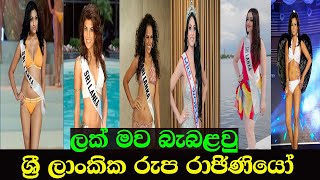 ලක් මව බැබළවු රුප රාඡිණියෝ | 8 Sri lankan Beauty queens who won The World |