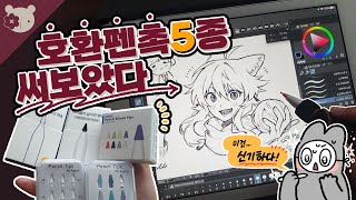 📃 Pen tip for paper texture film? Pen tip review I bought 2 [Speed painting 스피드페인팅/Clip Studio]