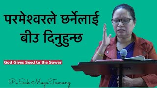 परमेश्वरले छर्नेलाई बीउ दिनुहुन्छ|| Ps. Suk Maya Tamang || Nepali Christian Sermon.